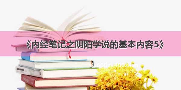 《内经笔记之阴阳学说的基本内容5》