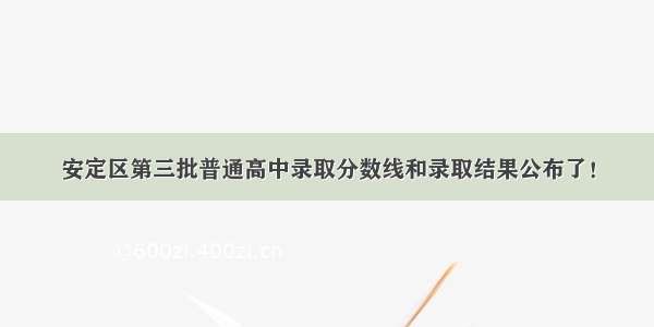 安定区第三批普通高中录取分数线和录取结果公布了！