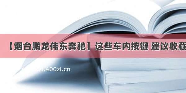 【烟台鹏龙伟东奔驰】这些车内按键 建议收藏