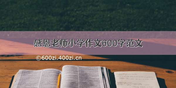 感恩老师小学作文600字范文