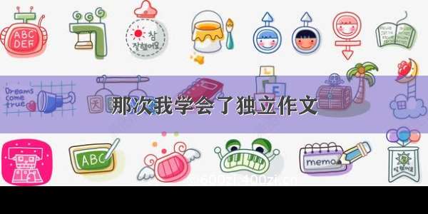 那次我学会了独立作文