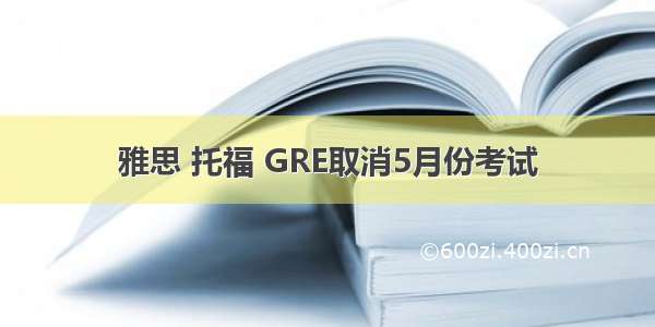 雅思 托福 GRE取消5月份考试