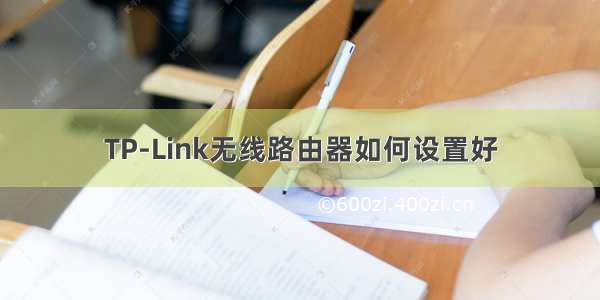 TP-Link无线路由器如何设置好