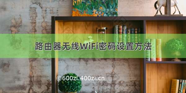 路由器无线WiFi密码设置方法