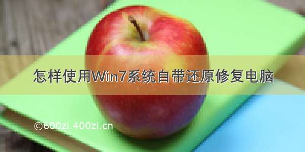 怎样使用Win7系统自带还原修复电脑