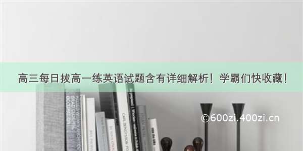 高三每日拔高一练英语试题含有详细解析！学霸们快收藏！