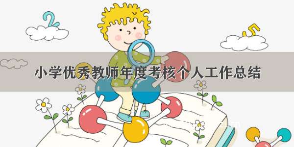 小学优秀教师年度考核个人工作总结