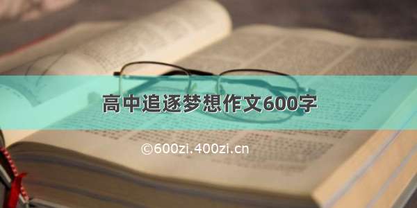 高中追逐梦想作文600字