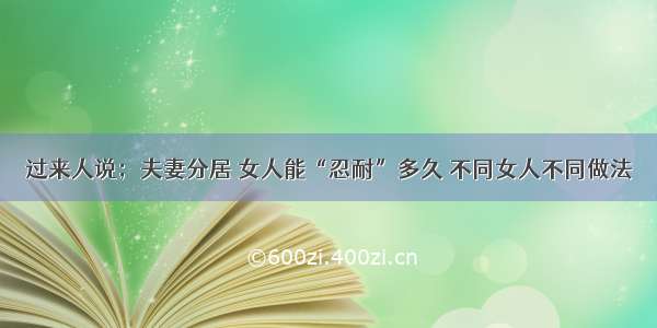 过来人说；夫妻分居 女人能“忍耐”多久 不同女人不同做法