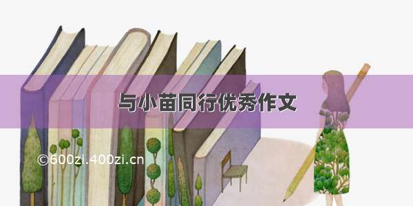 与小苗同行优秀作文