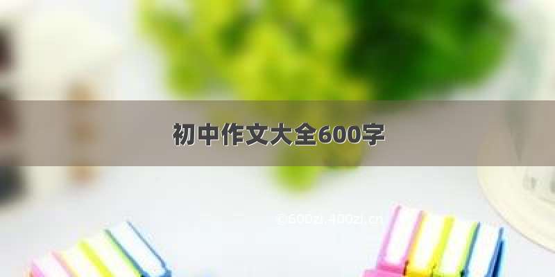 初中作文大全600字