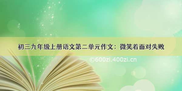 初三九年级上册语文第二单元作文：微笑着面对失败