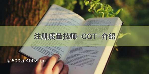 注册质量技师-CQT-介绍