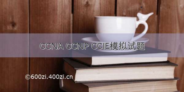 CCNA CCNP CCIE模拟试题