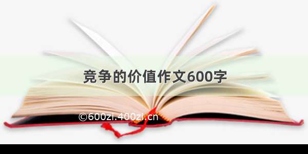 竞争的价值作文600字