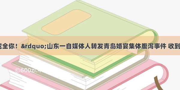 &ldquo;想死 我成全你！&rdquo;山东一自媒体人转发青岛婚宴集体腹泻事件 收到死亡威胁！官方回