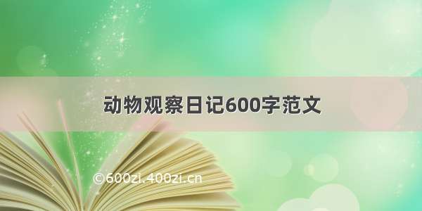 动物观察日记600字范文