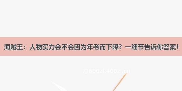 海贼王：人物实力会不会因为年老而下降？一细节告诉你答案！