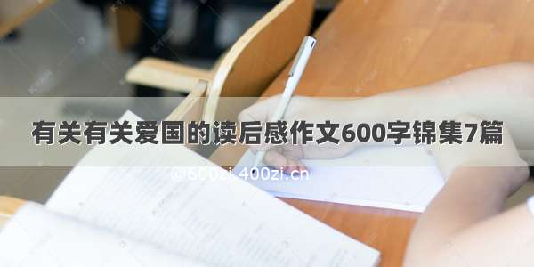 有关有关爱国的读后感作文600字锦集7篇