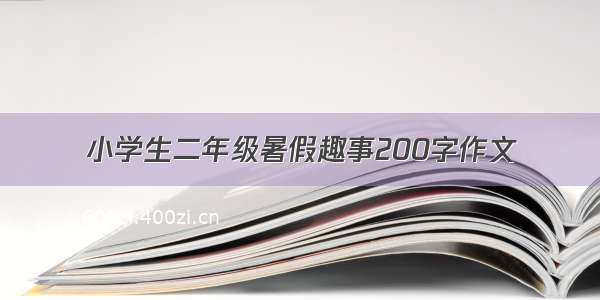 小学生二年级暑假趣事200字作文