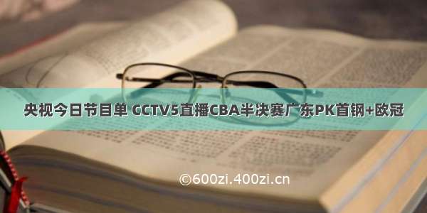 央视今日节目单 CCTV5直播CBA半决赛广东PK首钢+欧冠