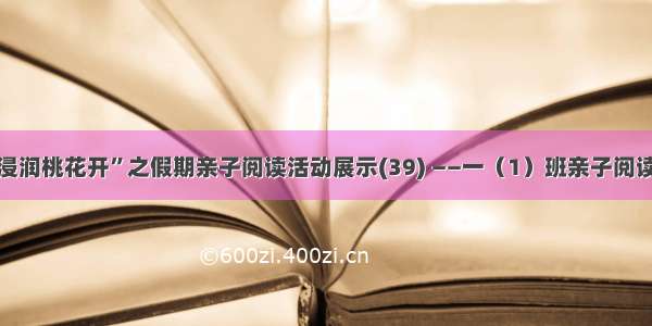 “书香浸润桃花开”之假期亲子阅读活动展示(39) ——一（1）班亲子阅读风采录