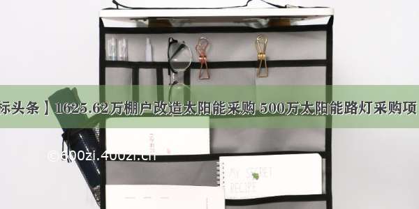 【招标头条】1625.62万棚户改造太阳能采购 500万太阳能路灯采购项目公告