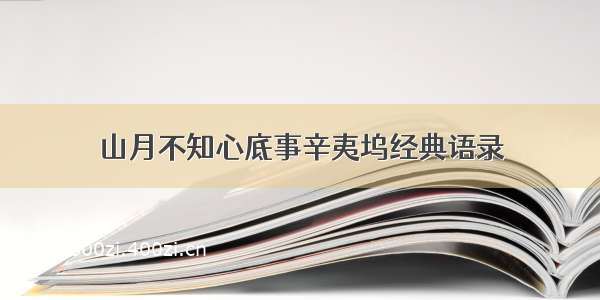 山月不知心底事辛夷坞经典语录