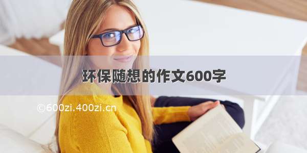 环保随想的作文600字