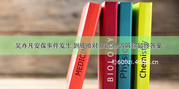 吴亦凡安保事件发生 到底谁对谁错 他告诉你最终答案！