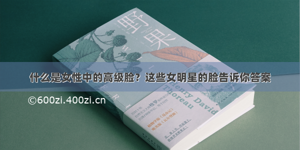 什么是女性中的高级脸？这些女明星的脸告诉你答案