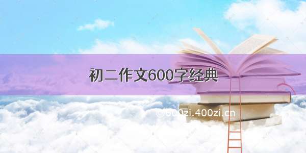 初二作文600字经典