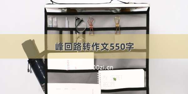 峰回路转作文550字