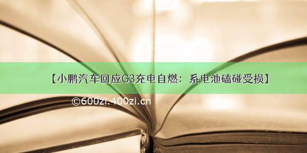 【小鹏汽车回应G3充电自燃：系电池磕碰受损】