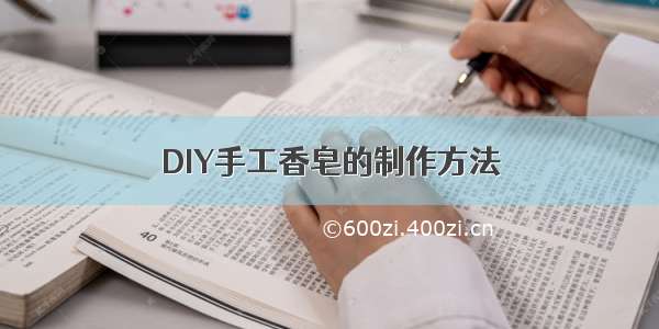 DIY手工香皂的制作方法