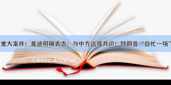 重大案件！莫迪明确表态：与中方达成共识！特朗普“白忙一场”