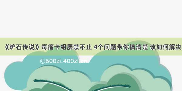 《炉石传说》毒瘤卡组屡禁不止 4个问题带你搞清楚 该如何解决