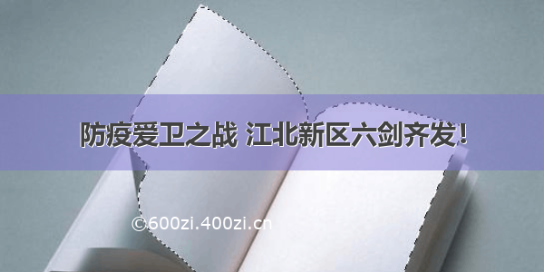 防疫爱卫之战 江北新区六剑齐发！