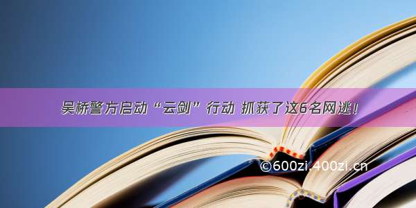 吴桥警方启动“云剑”行动 抓获了这6名网逃！