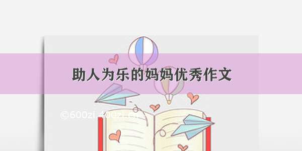 助人为乐的妈妈优秀作文