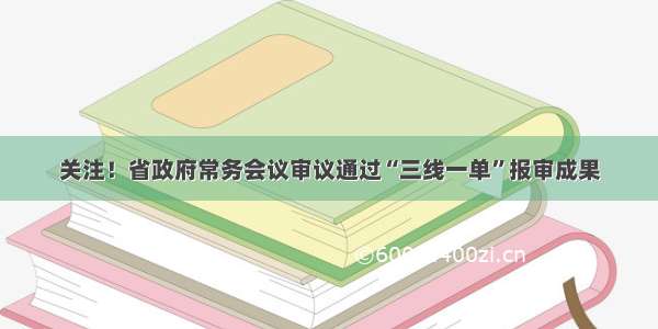 关注！省政府常务会议审议通过“三线一单”报审成果