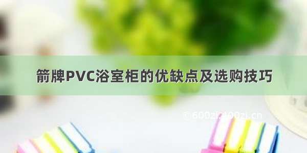 箭牌PVC浴室柜的优缺点及选购技巧