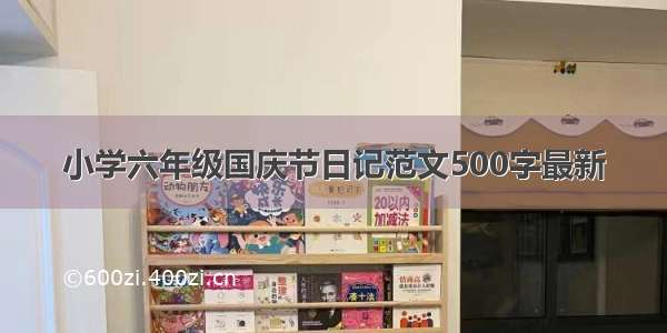 小学六年级国庆节日记范文500字最新