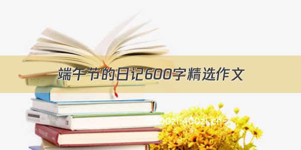 端午节的日记600字精选作文