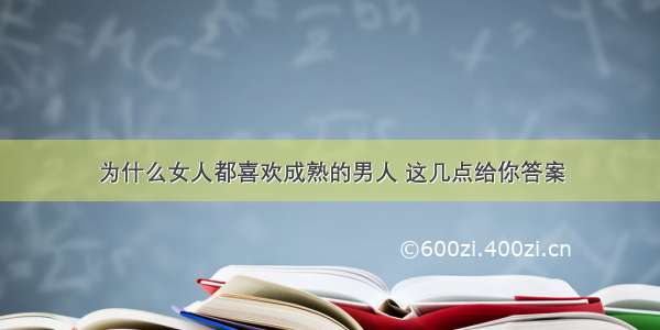 为什么女人都喜欢成熟的男人 这几点给你答案