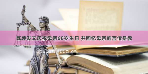 陈坤发文庆祝母亲68岁生日 并回忆母亲的言传身教