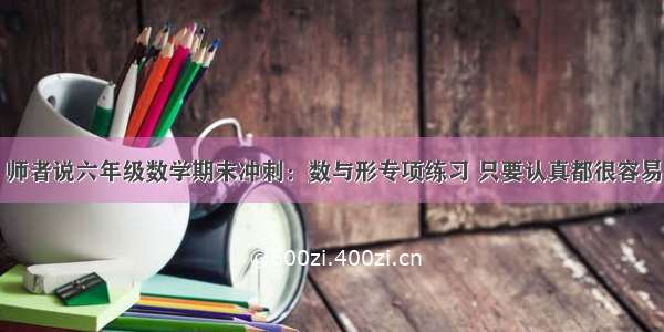 师者说六年级数学期末冲刺：数与形专项练习 只要认真都很容易