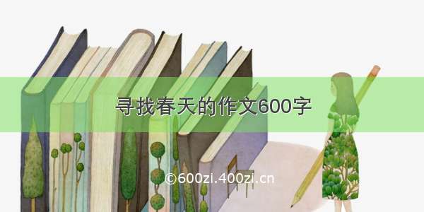 寻找春天的作文600字