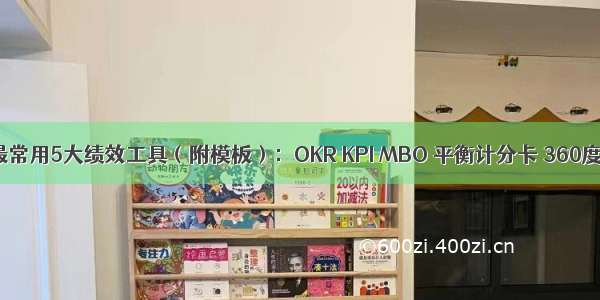 最常用5大绩效工具（附模板）：OKR KPI MBO 平衡计分卡 360度