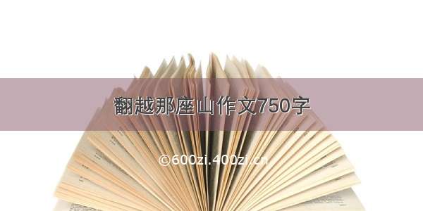 翻越那座山作文750字